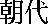 dinastias