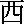 Wei del Oeste