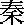 Dinastía Qin