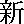 Dinastía Xin