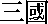 Los Tres Reinos