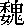 Wei del Norte