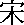 Dinastía Song du Sud