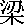 Liang posteriores