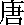 Tang posteriores
