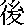 Tang posteriores