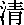 Qing