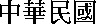 República de China